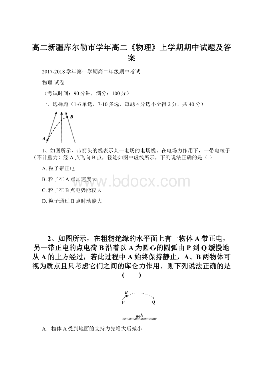 高二新疆库尔勒市学年高二《物理》上学期期中试题及答案Word文档下载推荐.docx