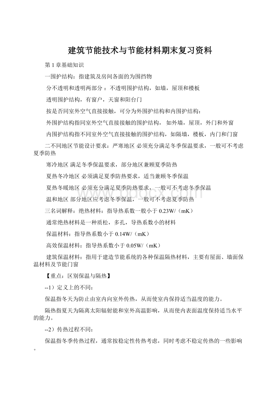 建筑节能技术与节能材料期末复习资料Word格式.docx