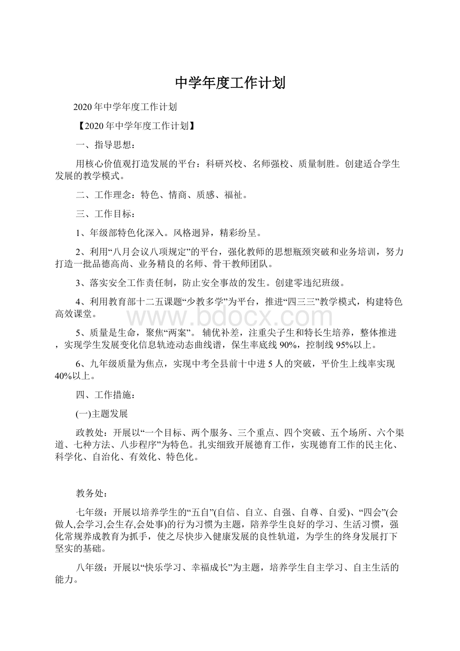 中学年度工作计划Word文档下载推荐.docx