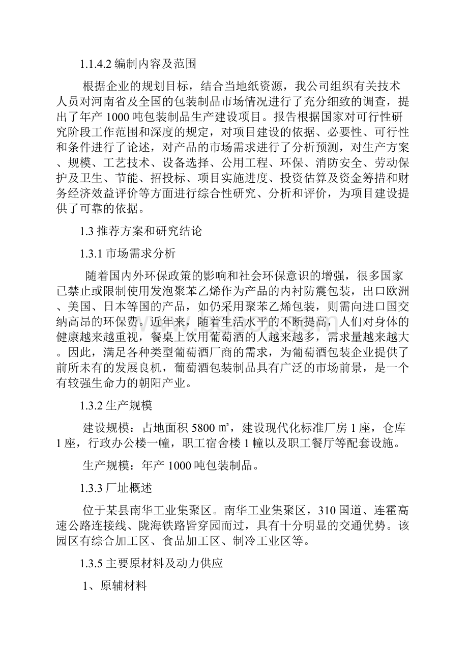 年产1000吨包装制品项目可行性研究报告书.docx_第2页