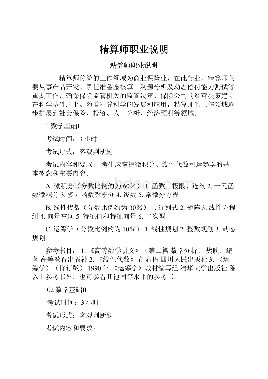 精算师职业说明Word文档下载推荐.docx