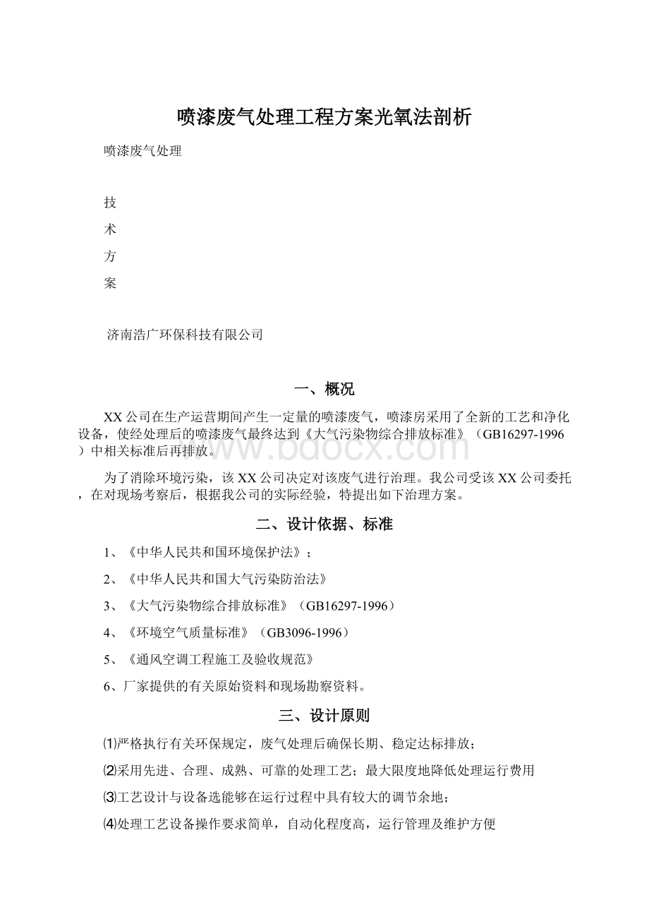 喷漆废气处理工程方案光氧法剖析.docx