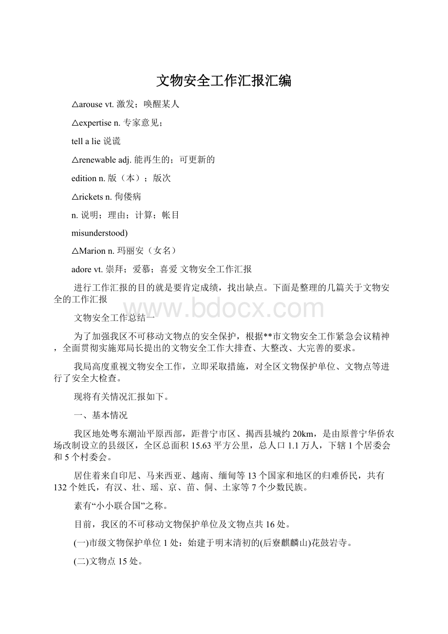 文物安全工作汇报汇编.docx