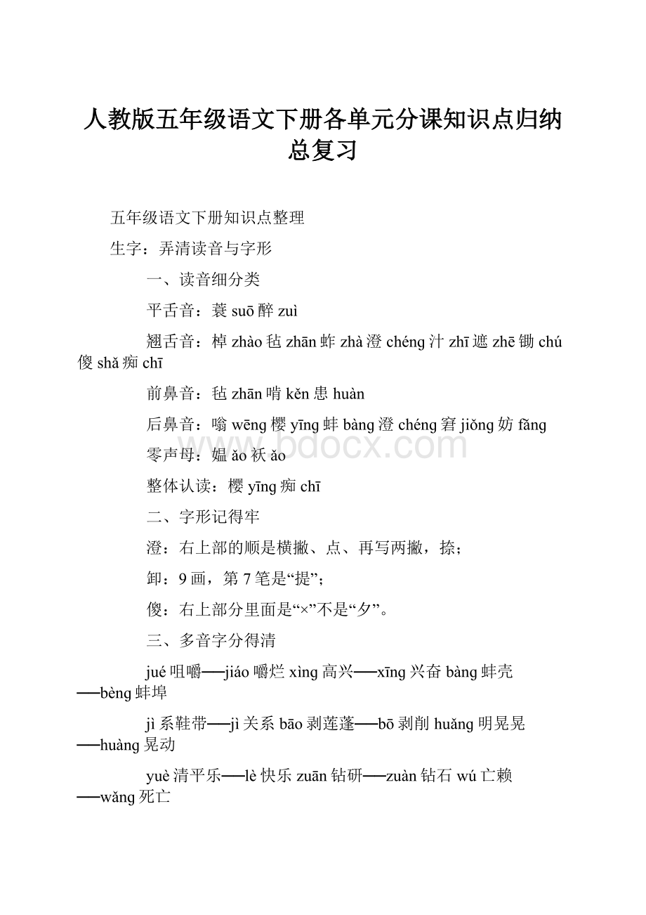 人教版五年级语文下册各单元分课知识点归纳总复习.docx_第1页