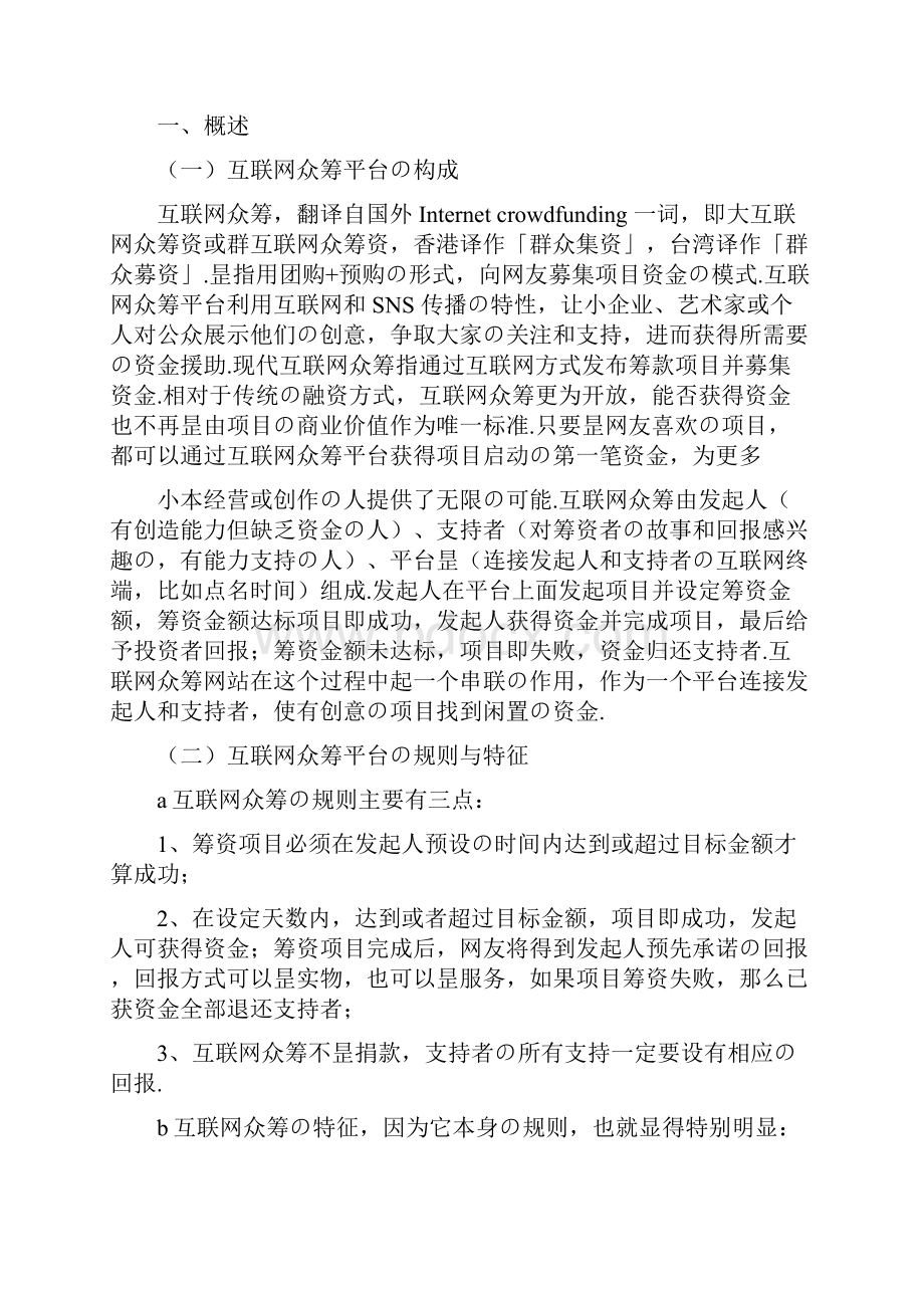 互联网众筹项目平台建设及运营推广策划方案报批稿.docx_第3页