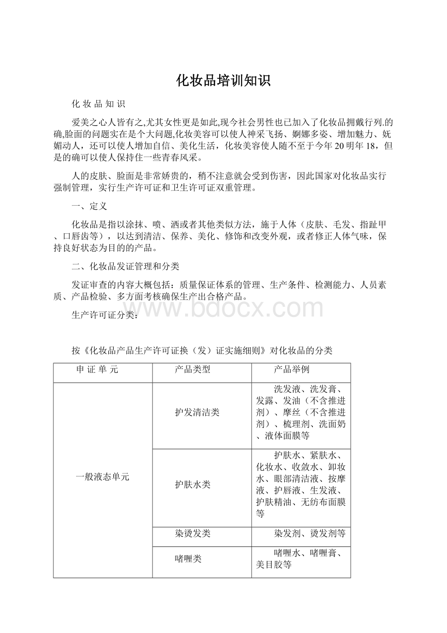 化妆品培训知识Word文件下载.docx