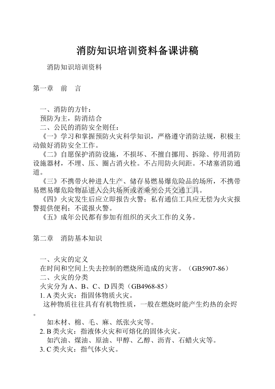 消防知识培训资料备课讲稿Word文档格式.docx_第1页