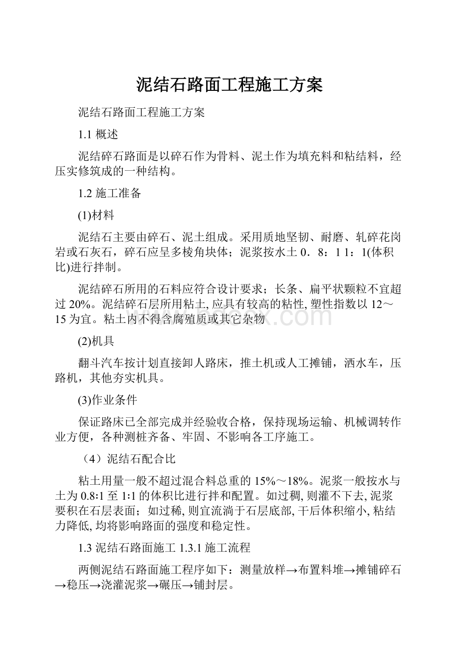 泥结石路面工程施工方案Word文件下载.docx_第1页