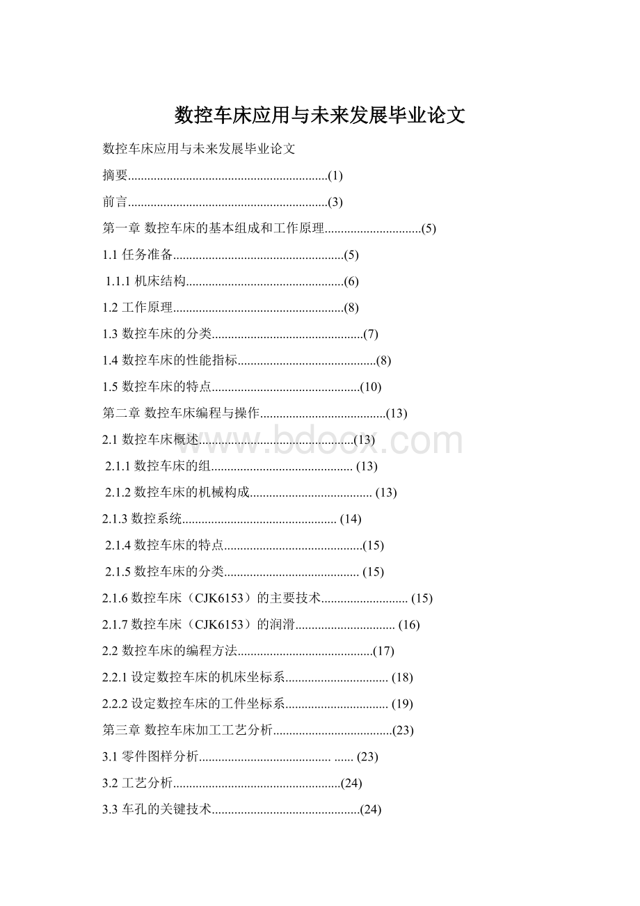 数控车床应用与未来发展毕业论文.docx