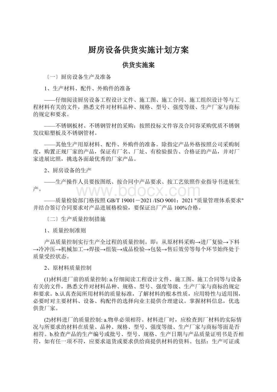 厨房设备供货实施计划方案.docx_第1页