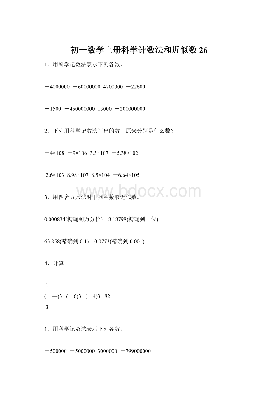 初一数学上册科学计数法和近似数26.docx