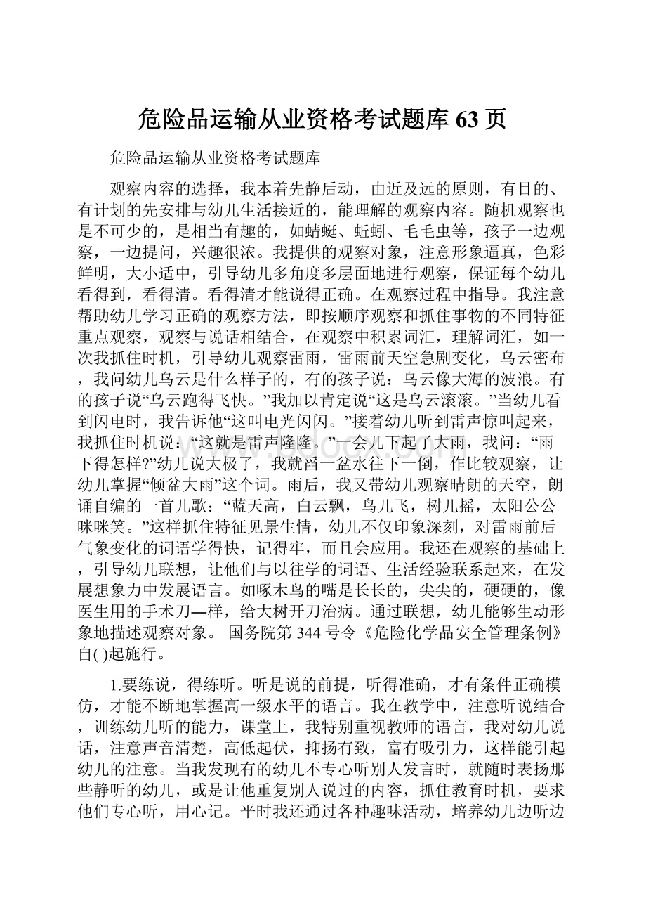 危险品运输从业资格考试题库63页.docx_第1页