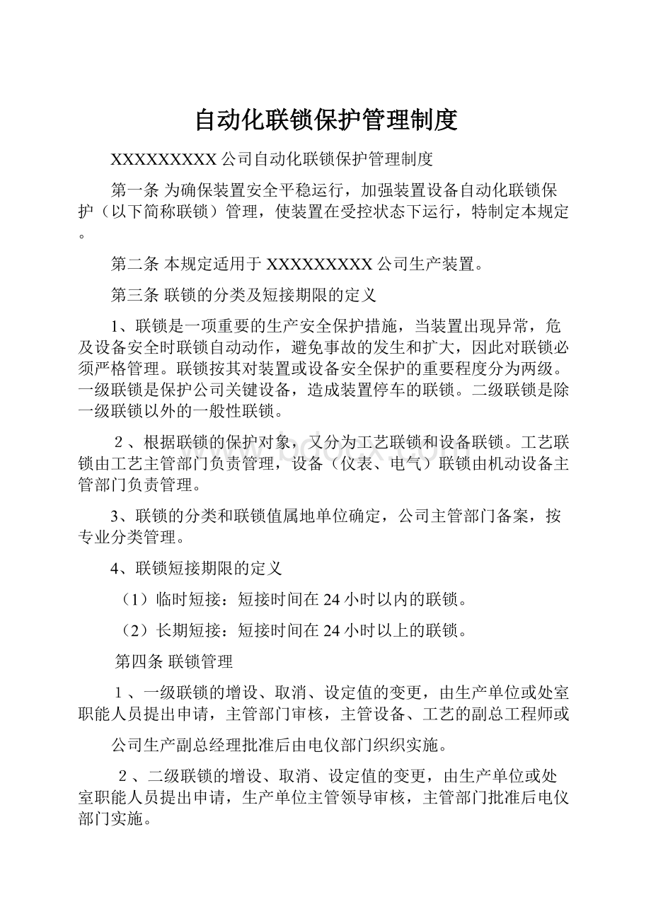 自动化联锁保护管理制度.docx_第1页