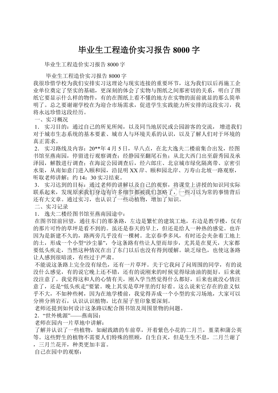 毕业生工程造价实习报告8000字.docx