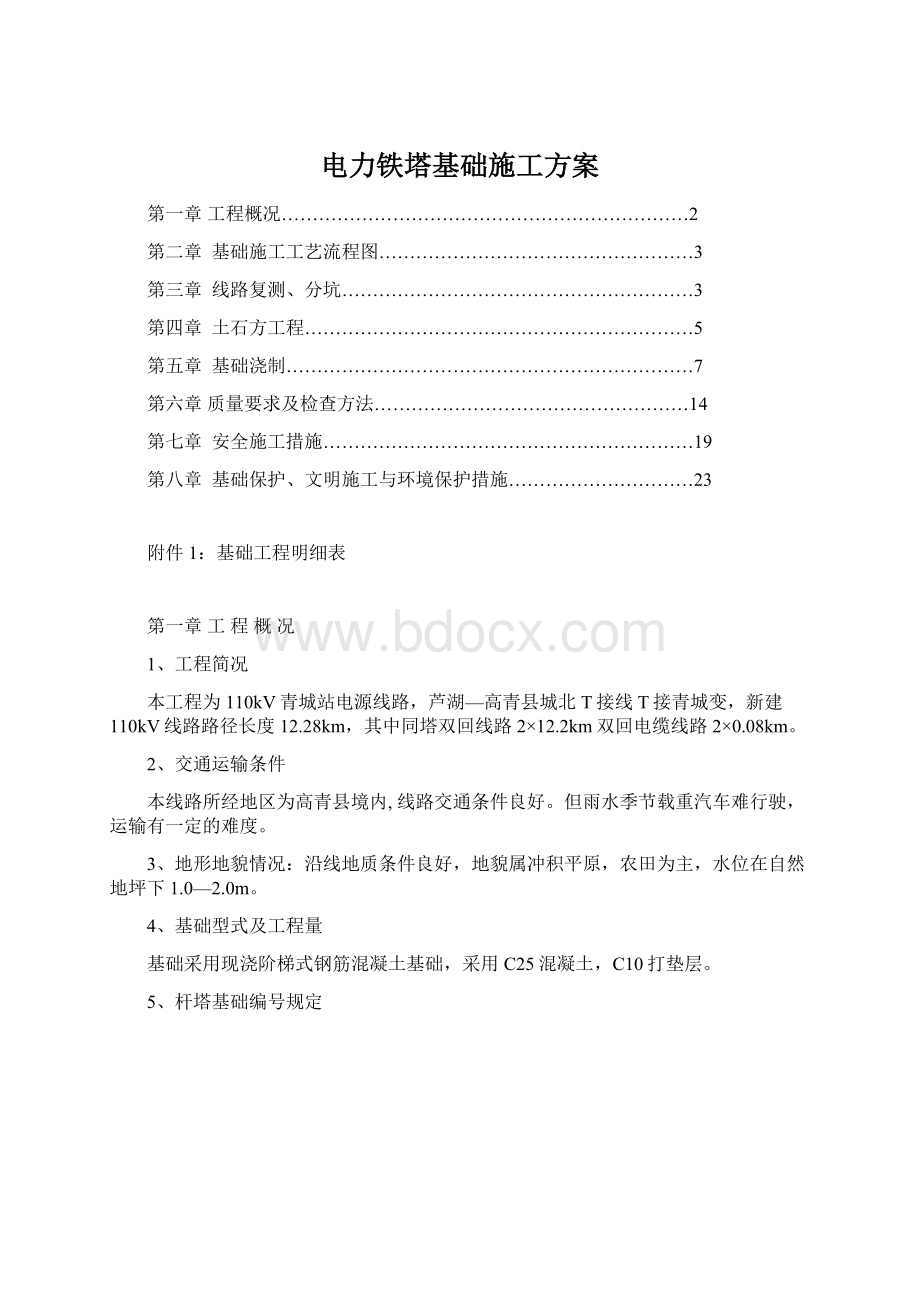 电力铁塔基础施工方案.docx