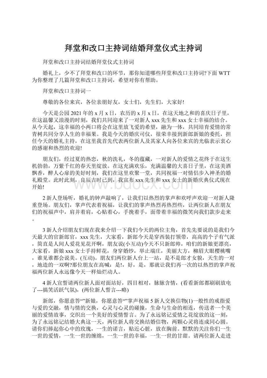 拜堂和改口主持词结婚拜堂仪式主持词Word下载.docx