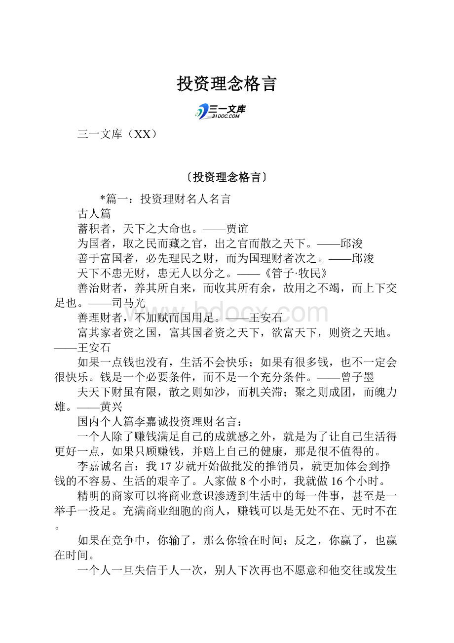 投资理念格言文档格式.docx