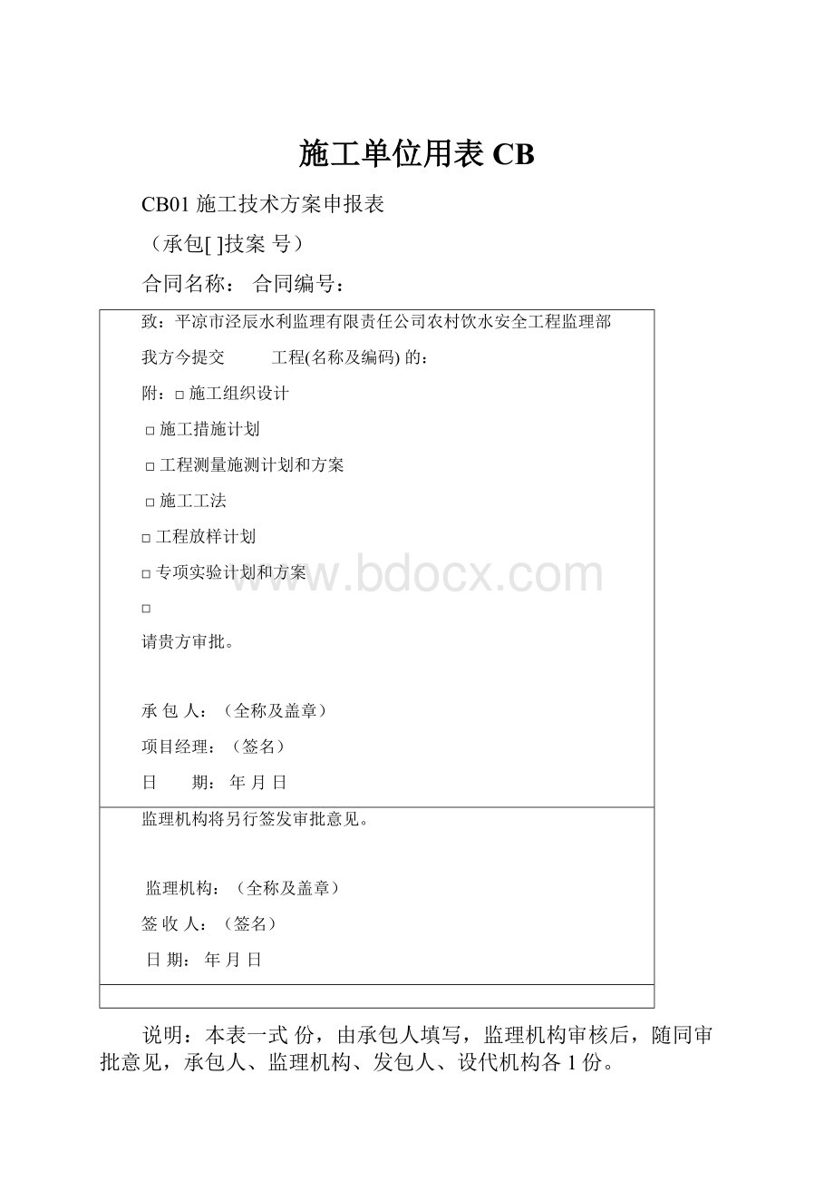 施工单位用表CBWord文件下载.docx