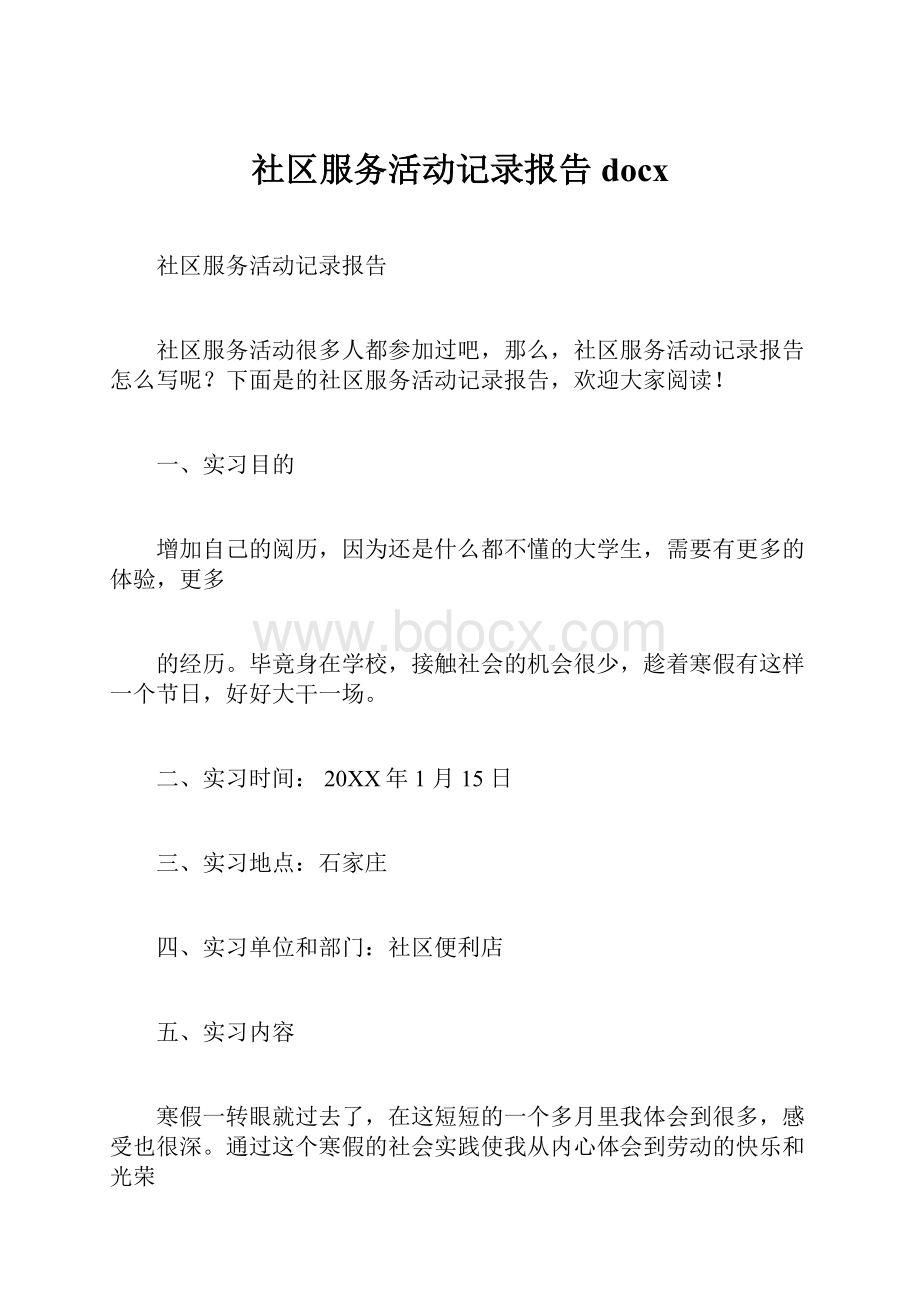 社区服务活动记录报告docx.docx_第1页