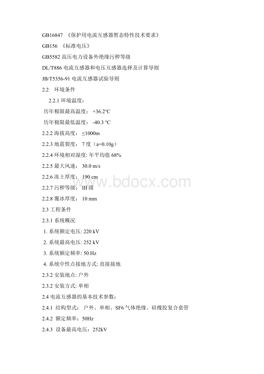 220kV电流互感器技术规范书.docx_第3页