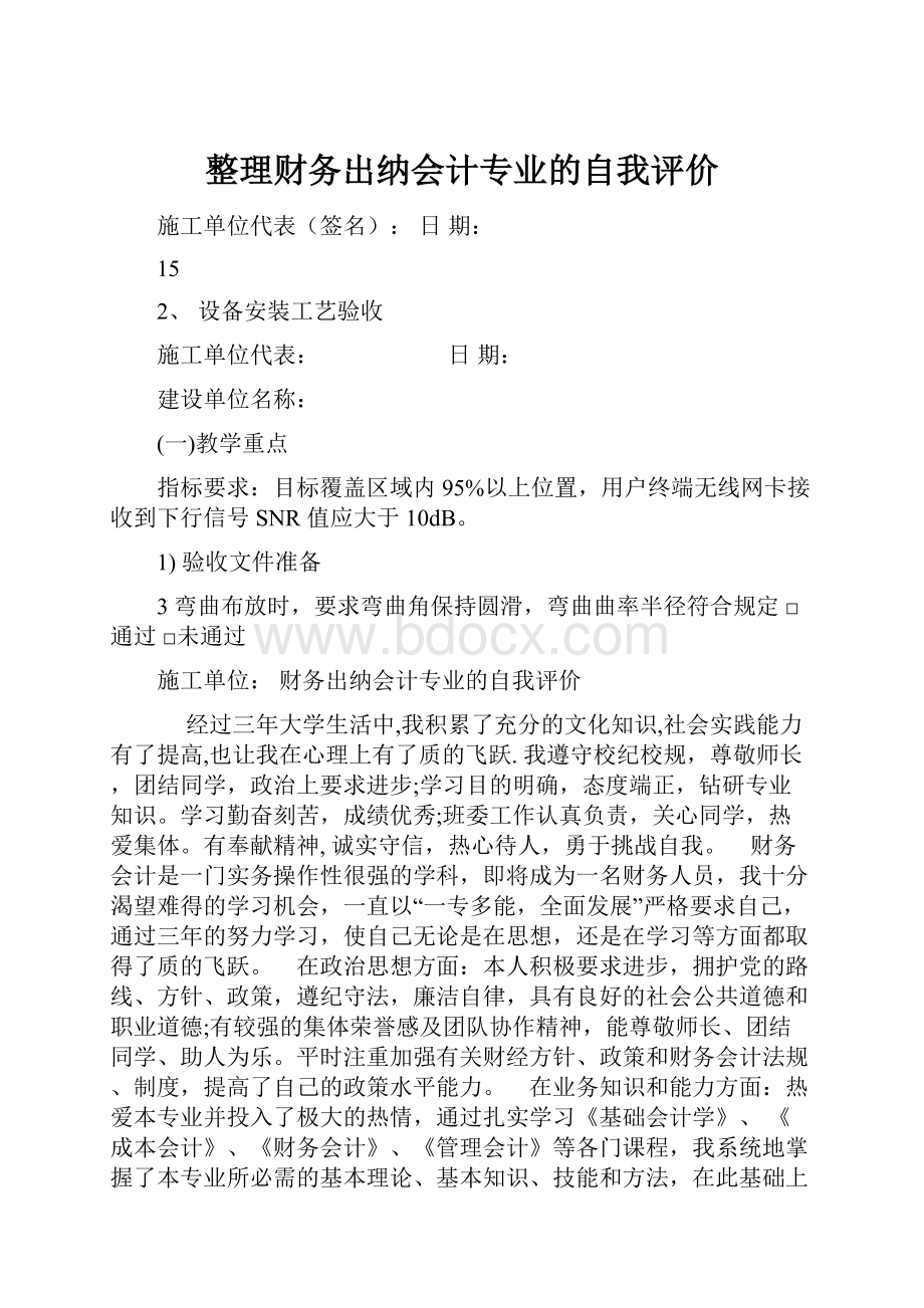 整理财务出纳会计专业的自我评价.docx_第1页