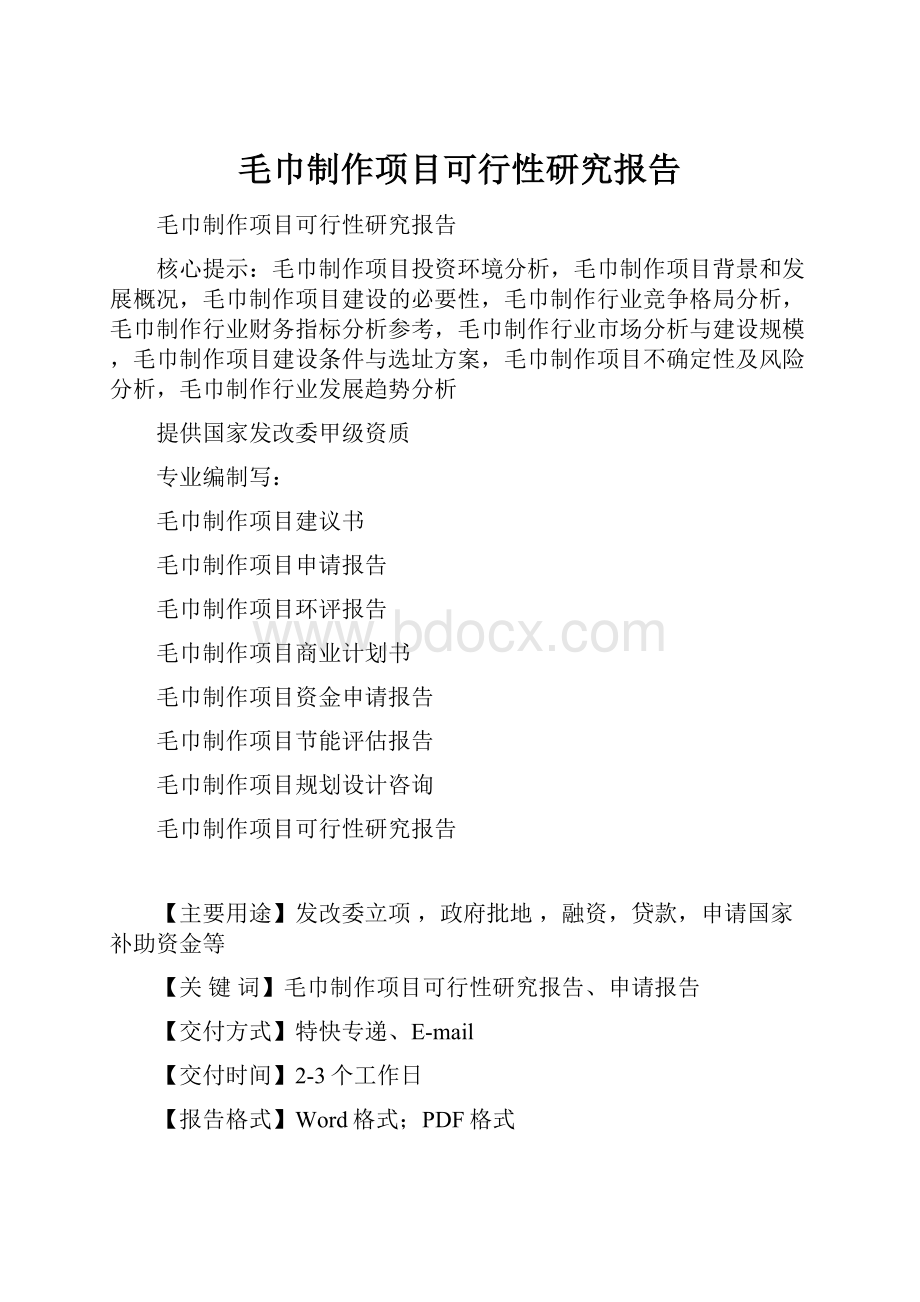 毛巾制作项目可行性研究报告Word文档格式.docx