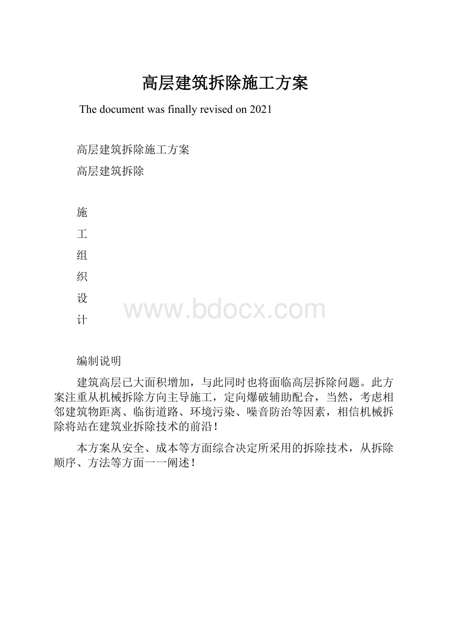 高层建筑拆除施工方案.docx_第1页