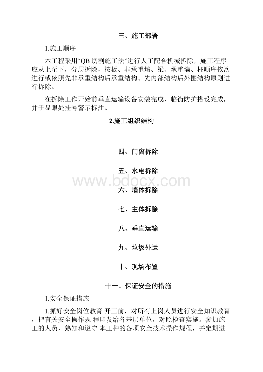 高层建筑拆除施工方案Word文档下载推荐.docx_第3页