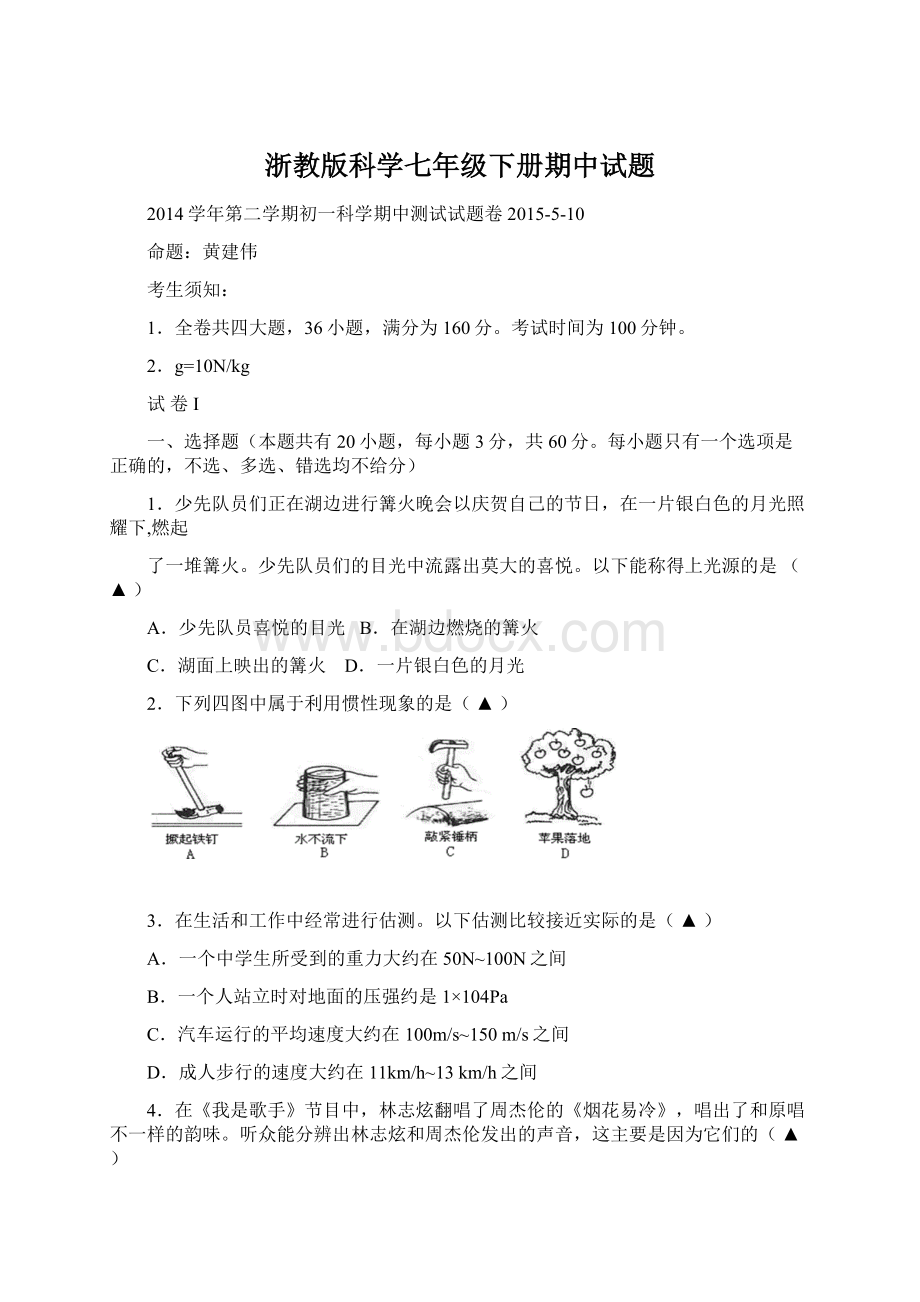 浙教版科学七年级下册期中试题.docx