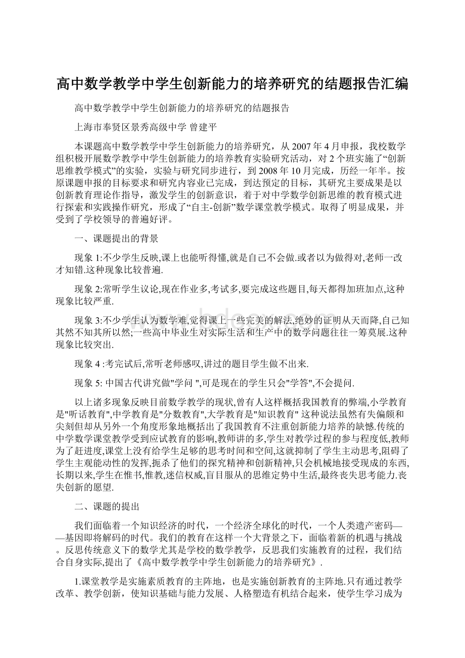 高中数学教学中学生创新能力的培养研究的结题报告汇编Word文档格式.docx