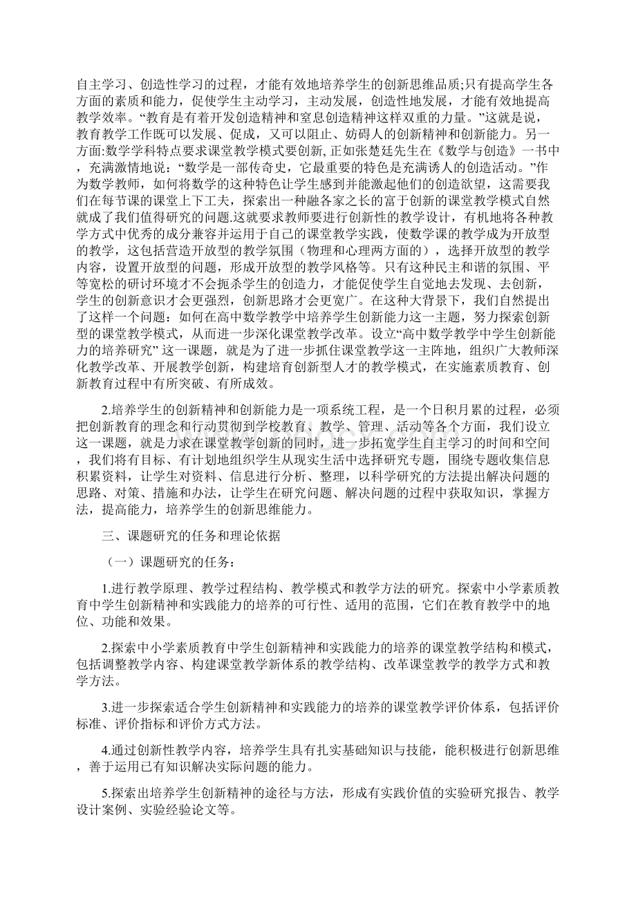 高中数学教学中学生创新能力的培养研究的结题报告汇编Word文档格式.docx_第2页