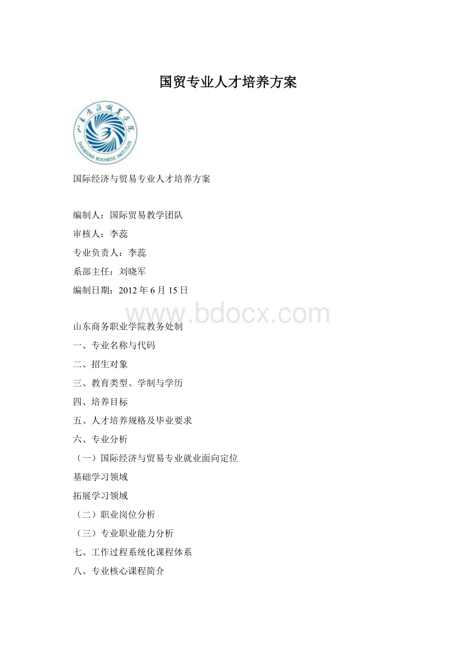 国贸专业人才培养方案Word格式文档下载.docx_第1页