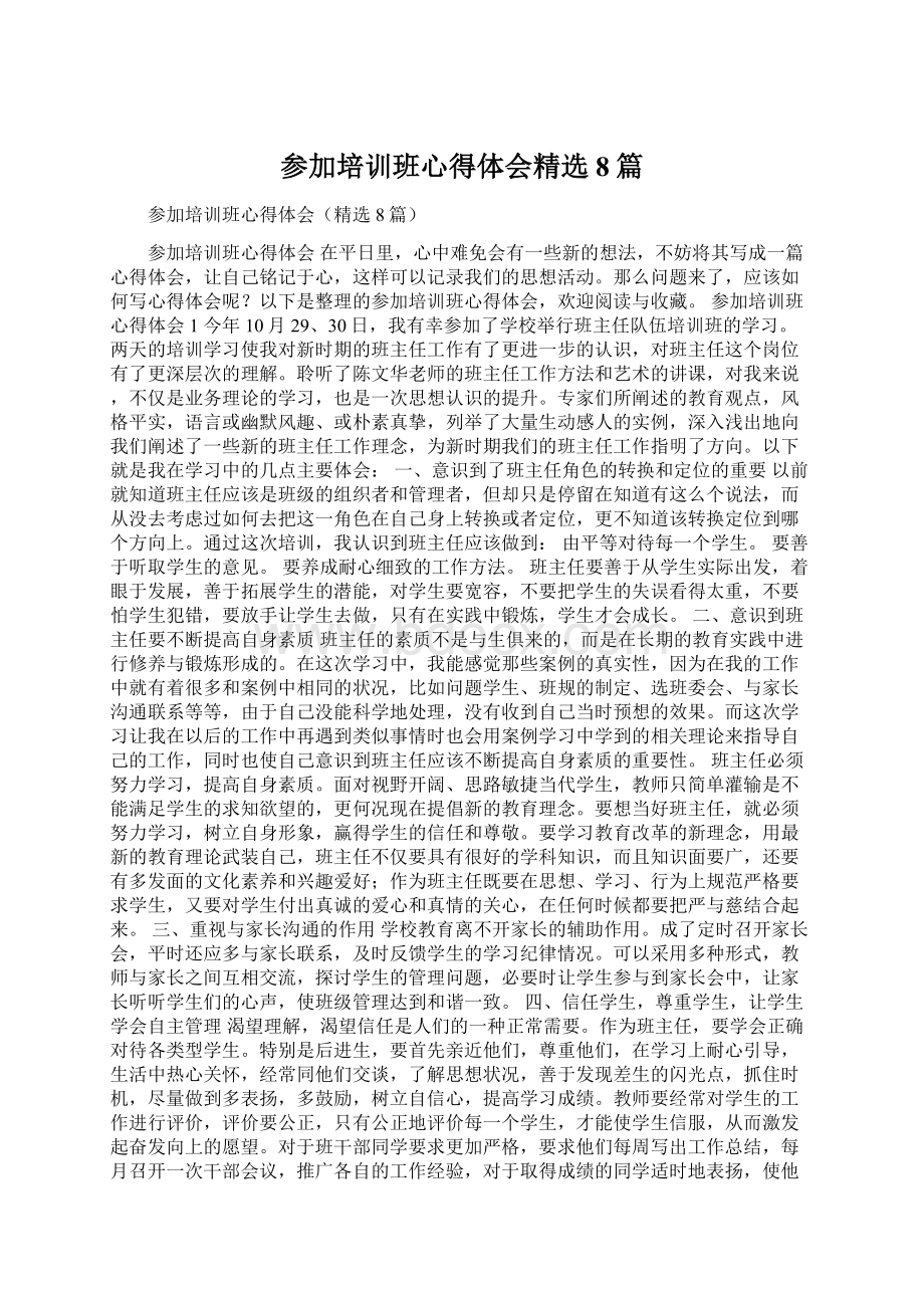 参加培训班心得体会精选8篇Word文件下载.docx