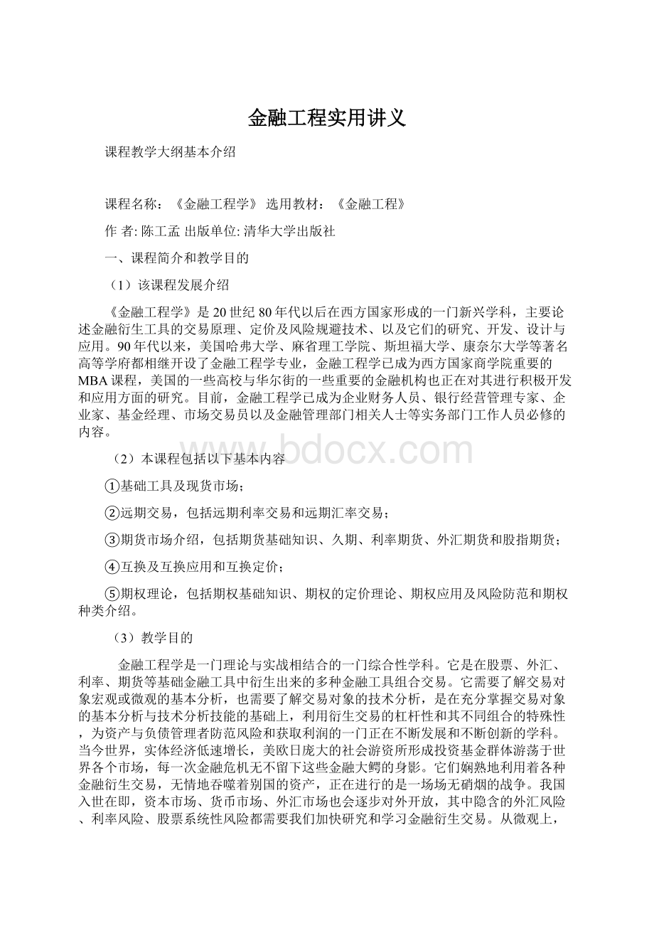 金融工程实用讲义Word文件下载.docx_第1页