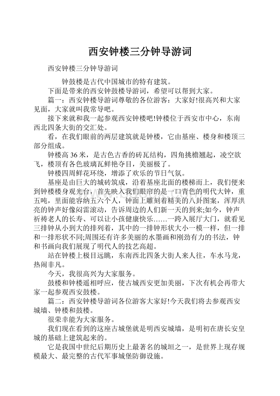 西安钟楼三分钟导游词Word文档下载推荐.docx_第1页