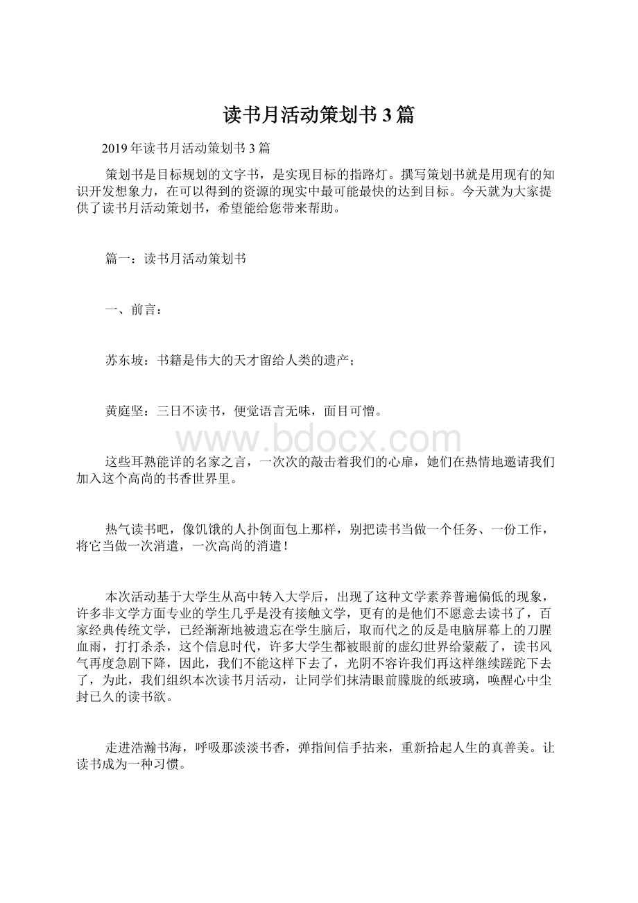 读书月活动策划书3篇Word文档格式.docx_第1页