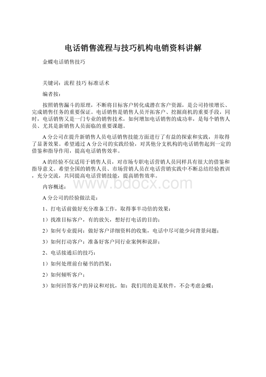 电话销售流程与技巧机构电销资料讲解.docx_第1页