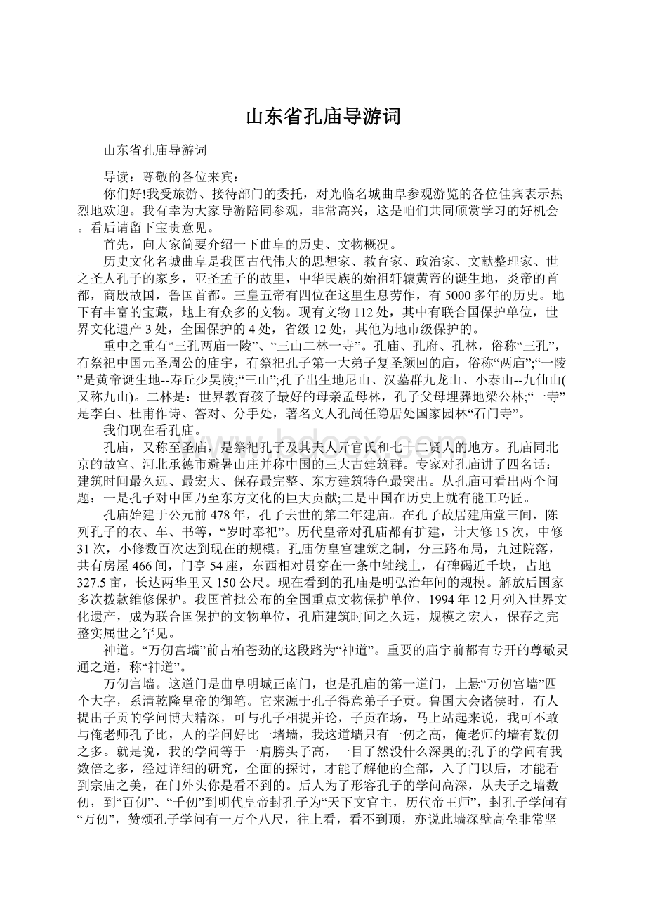 山东省孔庙导游词Word下载.docx