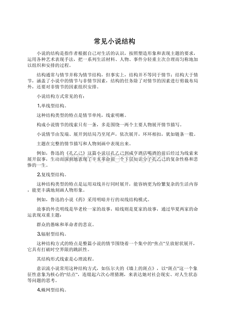 常见小说结构Word下载.docx