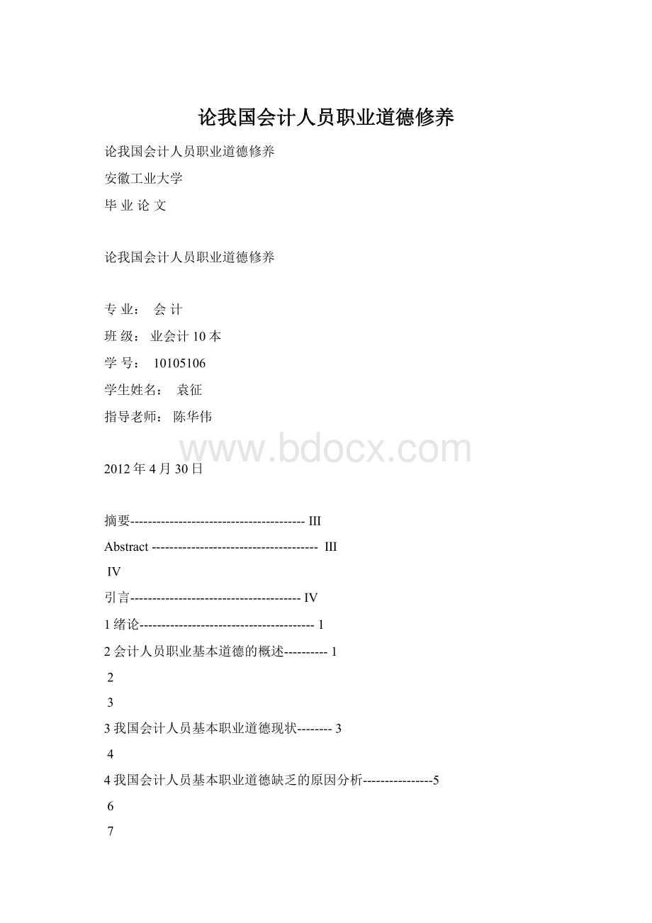 论我国会计人员职业道德修养.docx_第1页