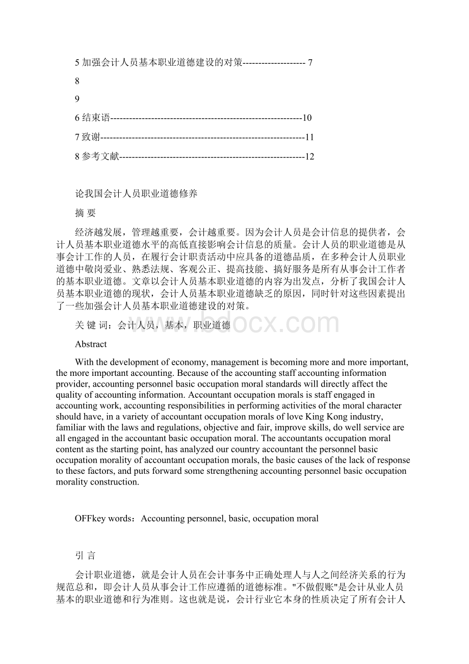 论我国会计人员职业道德修养Word文档下载推荐.docx_第2页