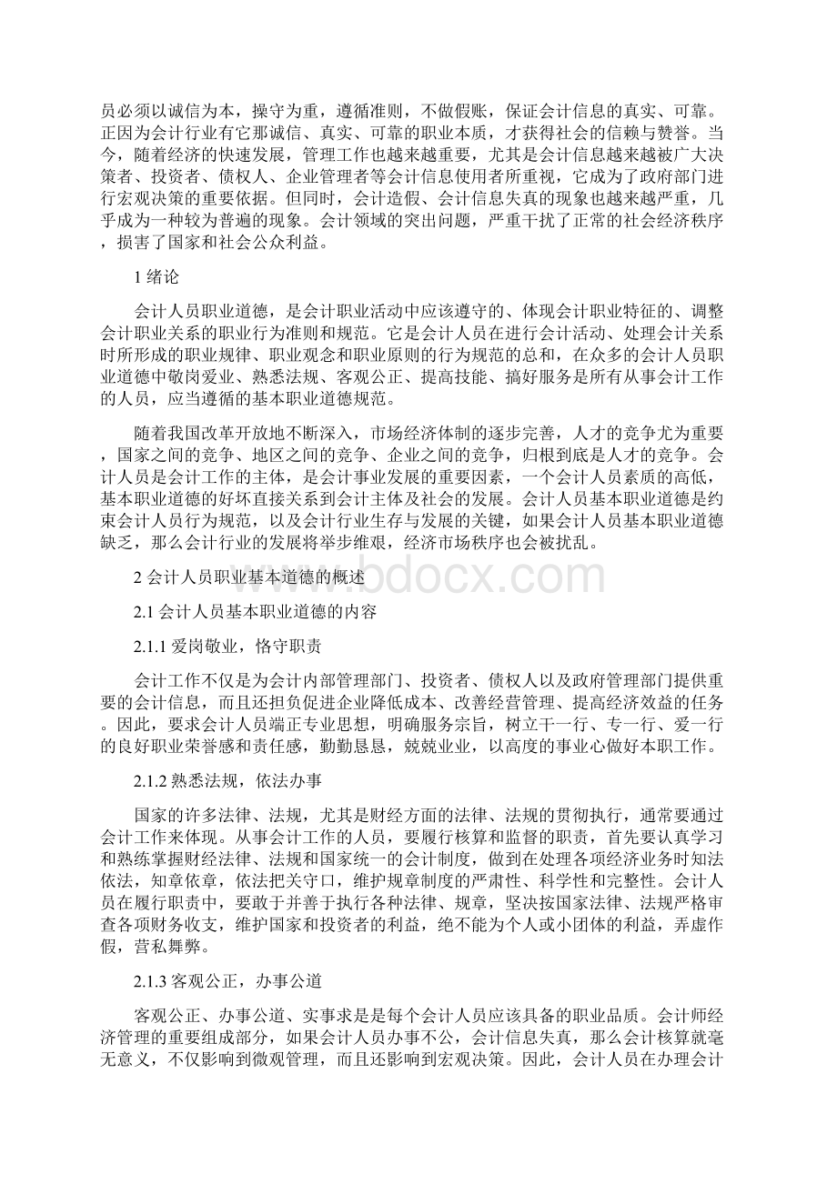 论我国会计人员职业道德修养.docx_第3页