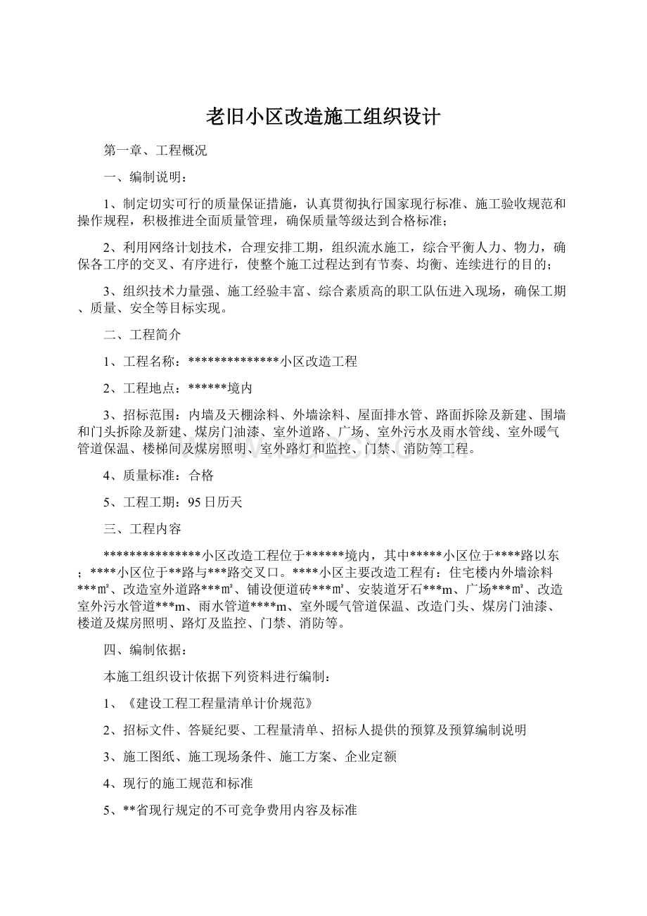 老旧小区改造施工组织设计.docx_第1页