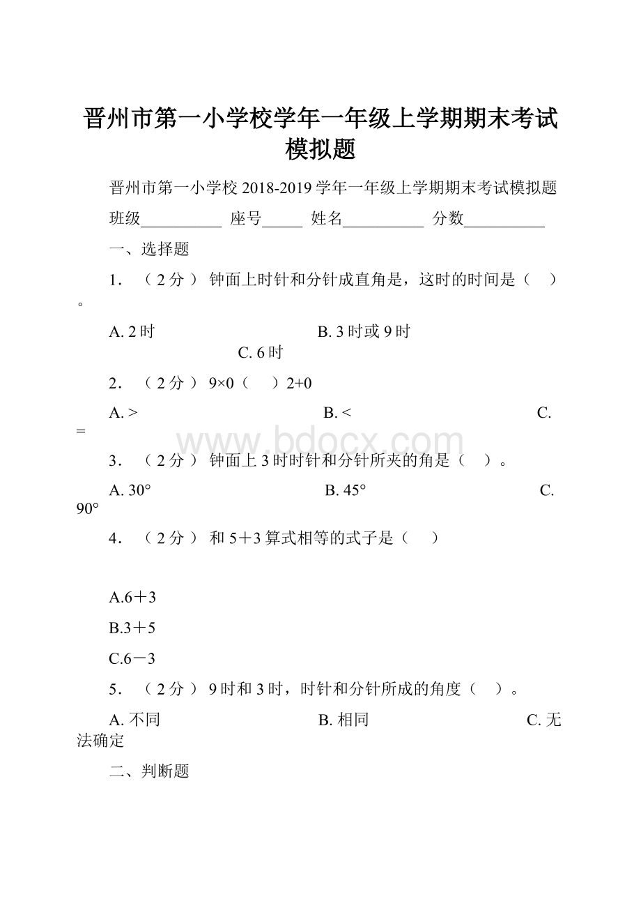 晋州市第一小学校学年一年级上学期期末考试模拟题.docx