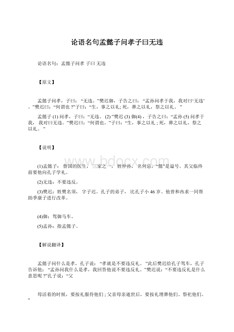 论语名句孟懿子问孝子曰无违.docx_第1页