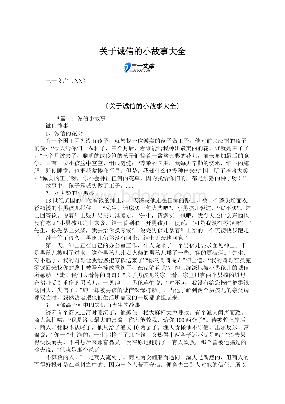 关于诚信的小故事大全Word文档下载推荐.docx_第1页