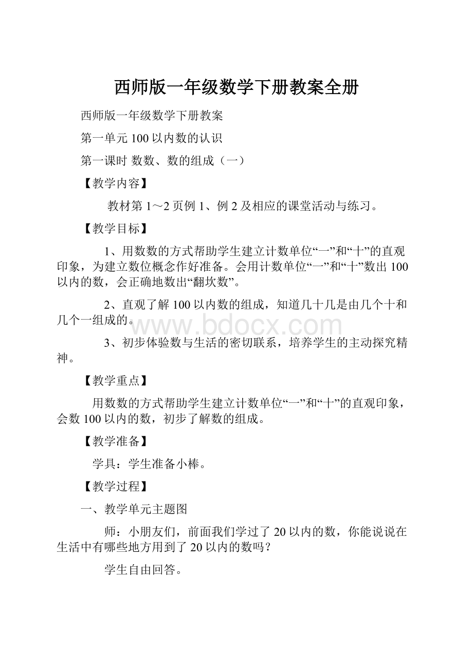 西师版一年级数学下册教案全册文档格式.docx_第1页