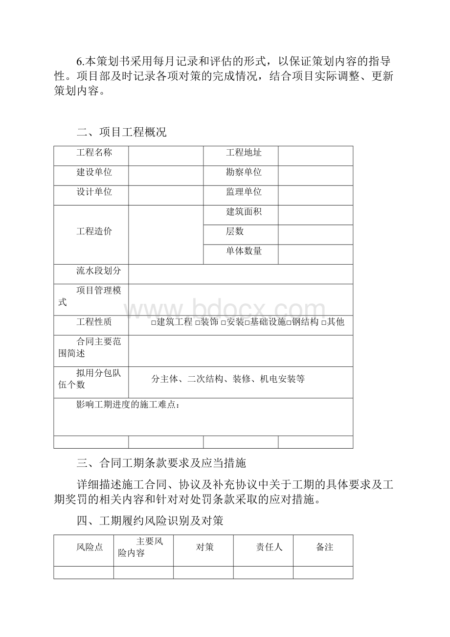 建设项目工期策划方案示范文本.docx_第2页