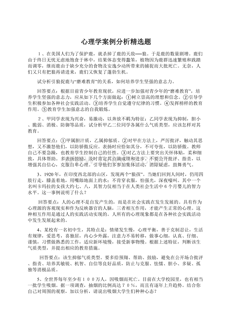 心理学案例分析精选题Word文件下载.docx_第1页