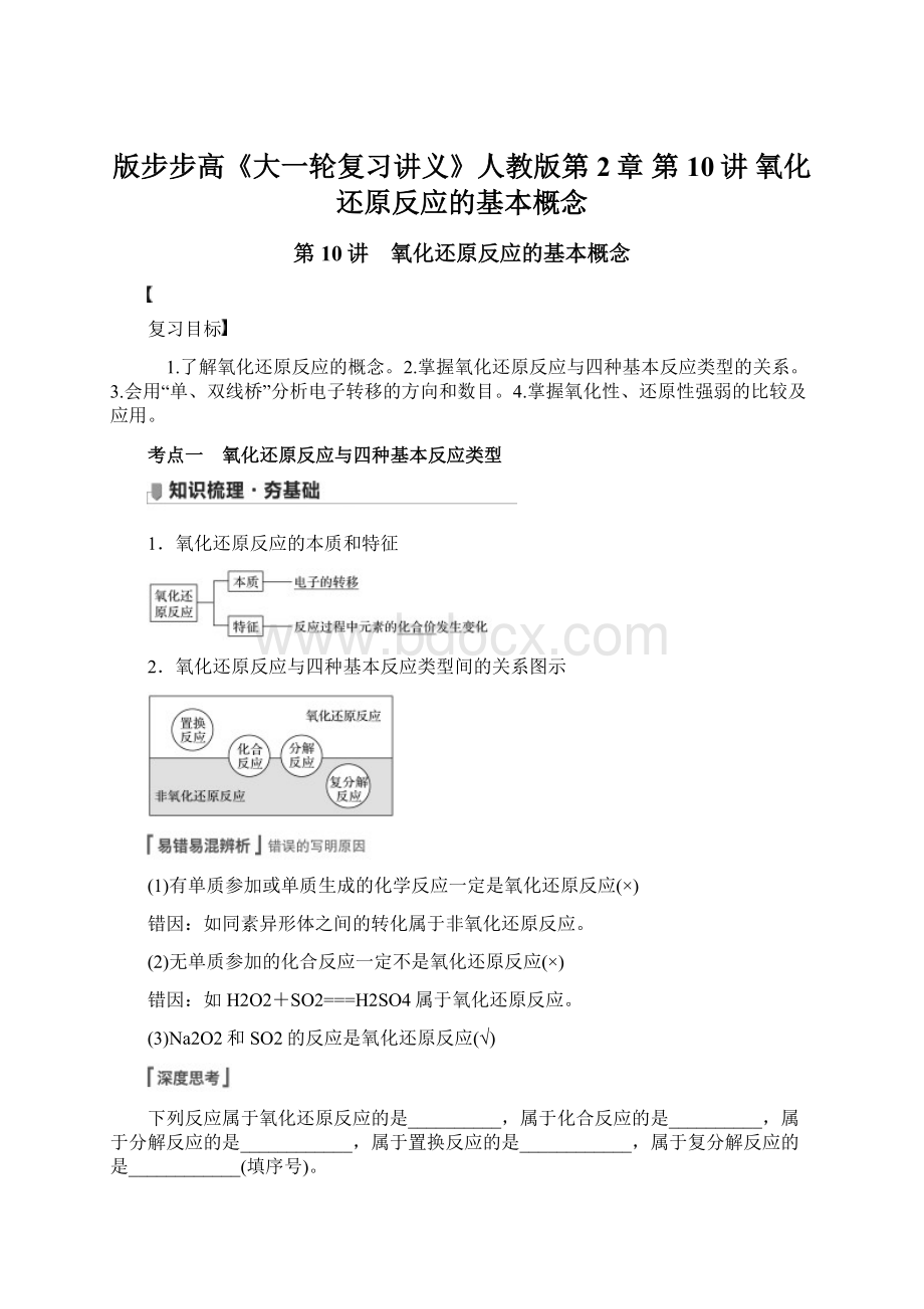 版步步高《大一轮复习讲义》人教版第2章 第10讲 氧化还原反应的基本概念.docx_第1页